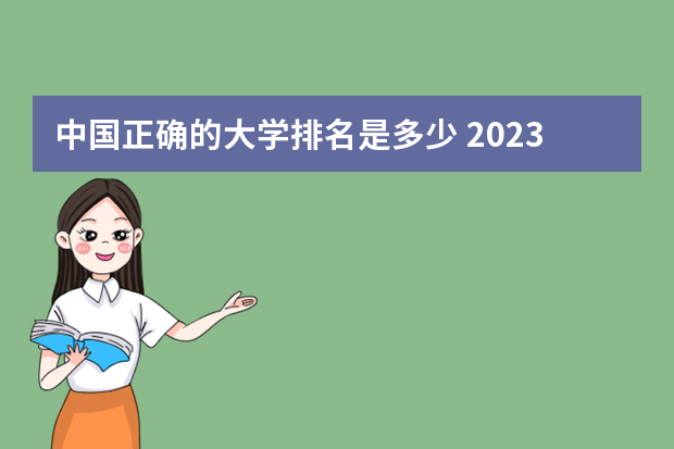 中国正确的大学排名是多少 2023年全国大学排行榜最新数据是多少？